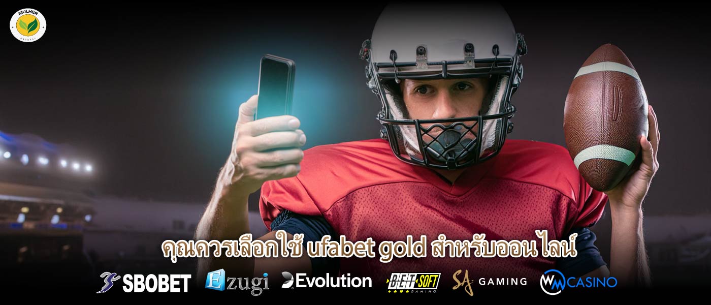 คุณควรเลือกใช้ ufabet gold สำหรับออนไลน์