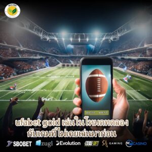 ufabet gold เล่นในโหมดทดลองกับเกมที่ไม่เคยเล่นมาก่อน