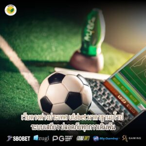 เว็บตรงต่างประเทศ ufabet มาตรฐานยุโรป ระบบเสถียร ปลอดภัยทุกการเดิมพัน